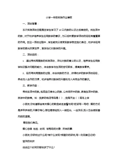 小学一年级实践作业模板