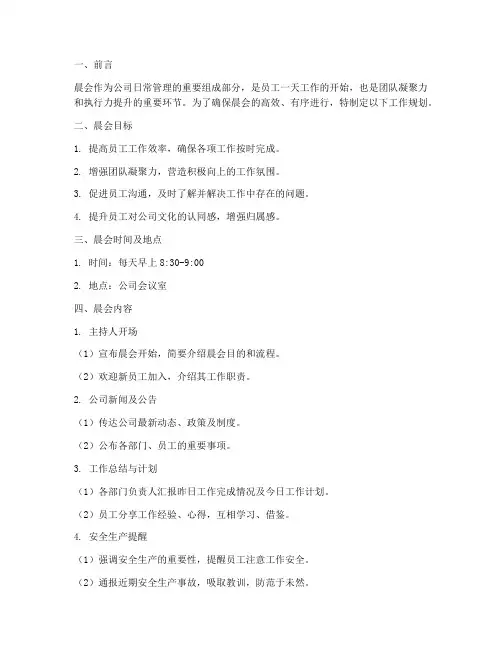 员工晨会工作规划