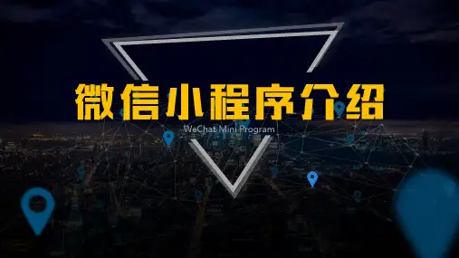微信小程序详细介绍模板