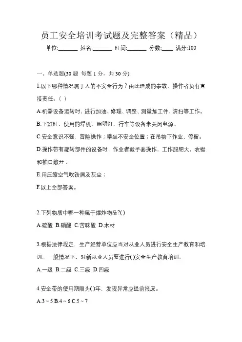 员工安全培训考试题及完整答案(精品)