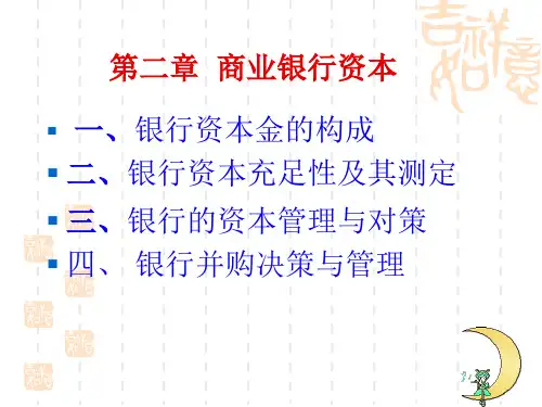 《商业银行资本》PPT课件