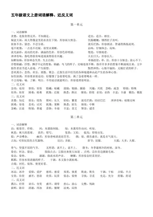 五年级语文上册词语解释、近反义词