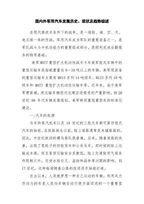 军车的发展史.doc
