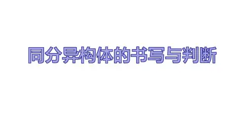 同分异构体的书写、判断