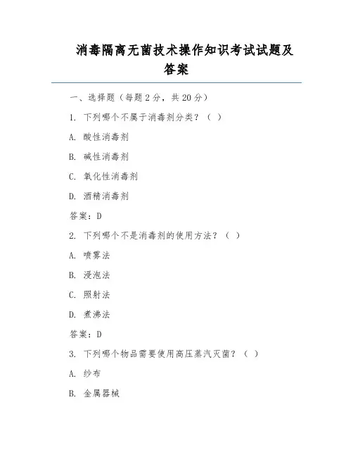消毒隔离无菌技术操作知识考试试题及答案