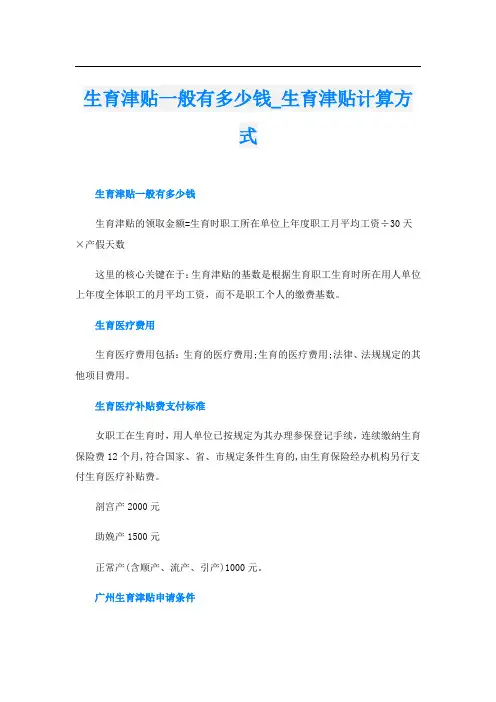 生育津贴一般有多少钱_生育津贴计算方式
