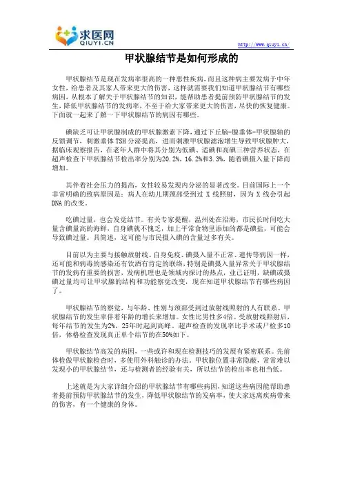 甲状腺结节是如何形成的
