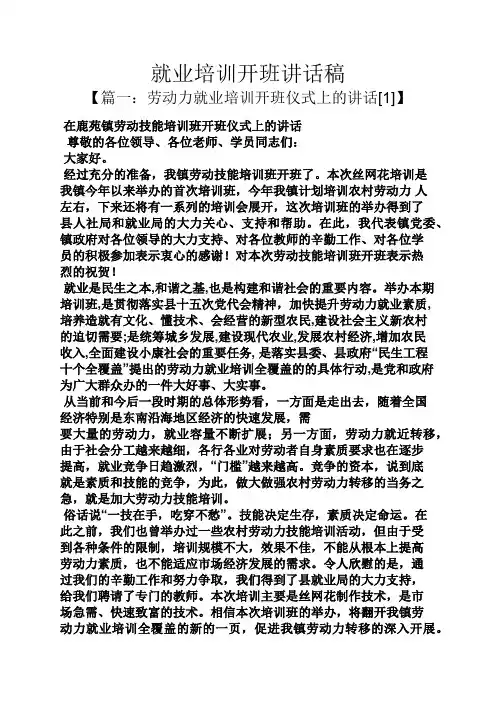 领导讲话稿之就业培训开班讲话稿