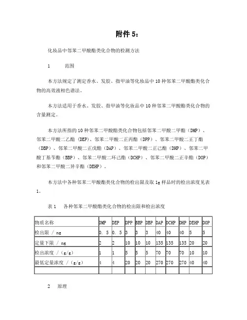 化妆品中邻苯二甲酸酯类化合物的检测方法国食药监许[2011]96号附件