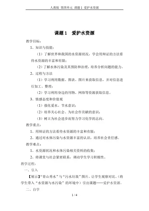 人教版 第四单元 课题1 爱护水资源