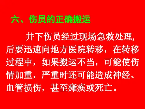 3.6伤员的正确搬运