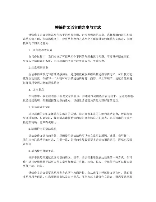 锤炼作文语言的角度与方式