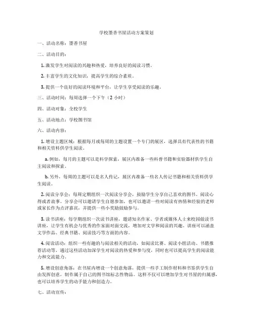 学校墨香书屋活动方案策划
