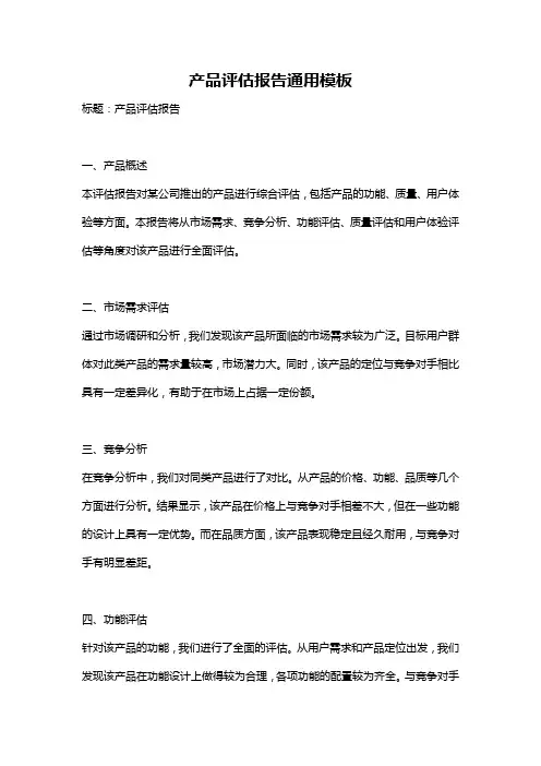 产品评估报告通用模板