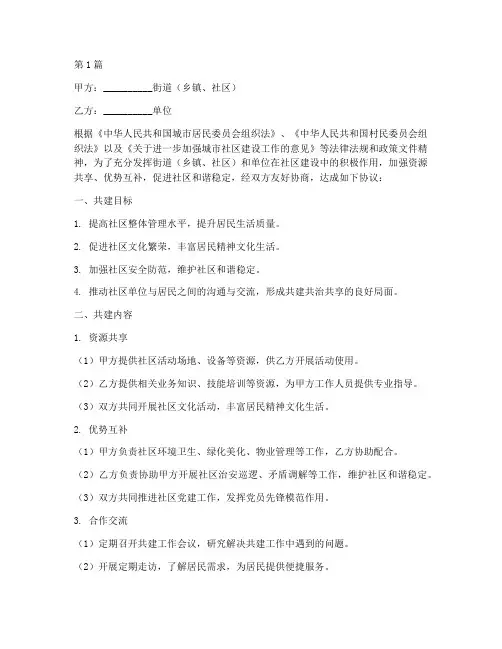 辖区结对共建协议书范本(3篇)