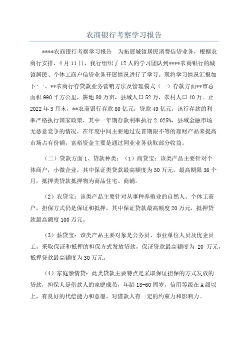 农商银行考察学习报告