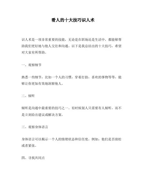 看人的十大技巧识人术