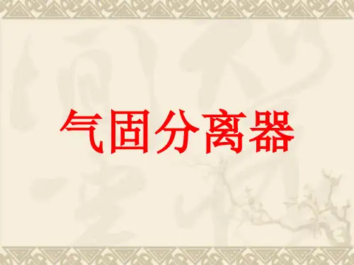 气固分离器