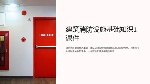 建筑消防设施基础知识1课件