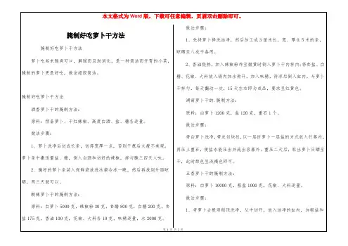 腌制好吃萝卜干方法