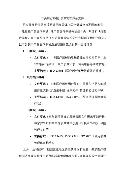 三类医疗器械 质量管理体系文件