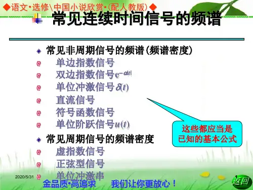 常见连续时间信号的频谱