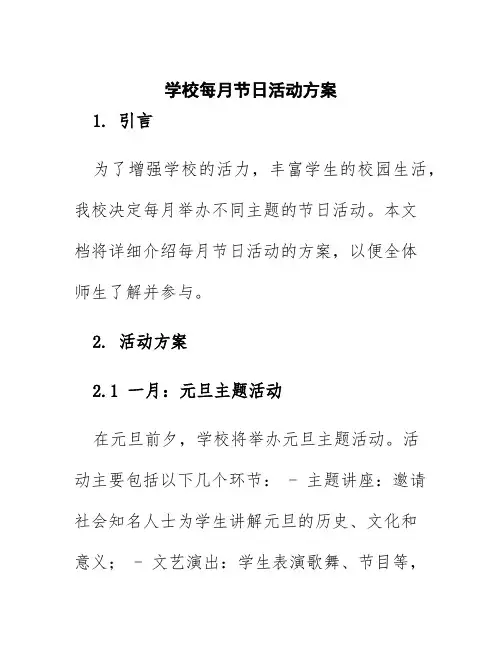 学校每月节日活动方案