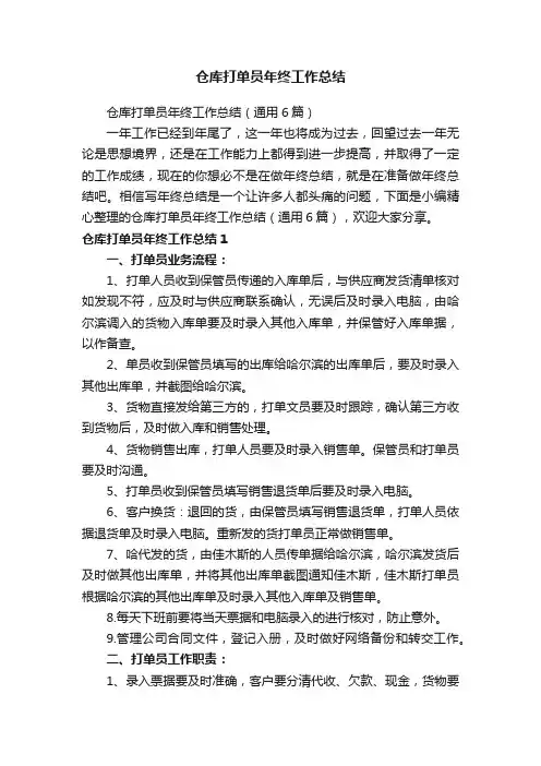 仓库打单员年终工作总结（通用6篇）