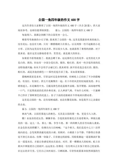 公园一角四年级的作文400字