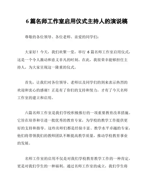 6篇名师工作室启用仪式主持人的演说稿