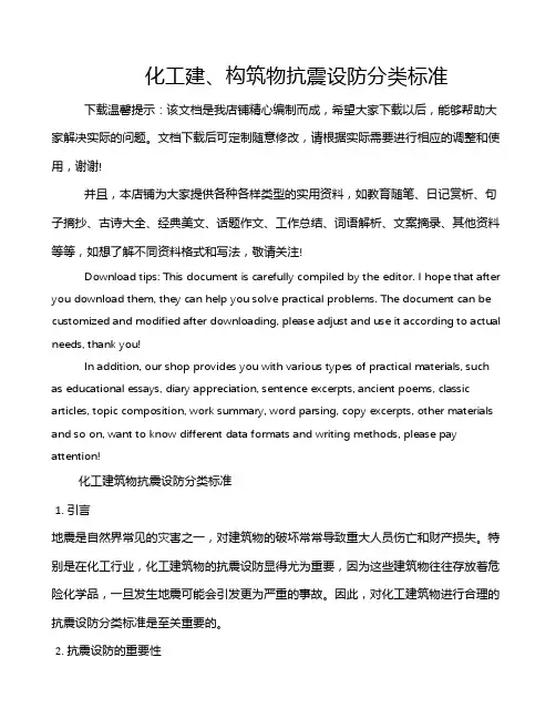 化工建、构筑物抗震设防分类标准