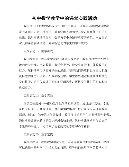 初中数学教学中的课堂实践活动
