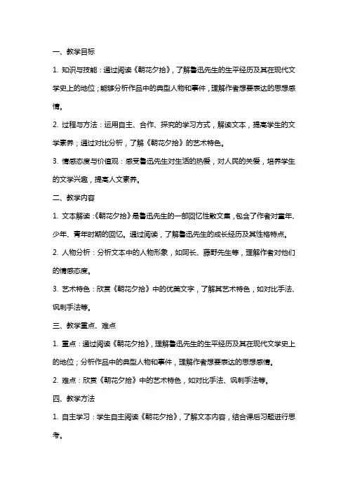 《朝花夕拾》简案公开课教案教学设计