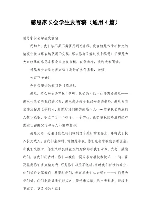 感恩家长会学生发言稿(通用4篇)