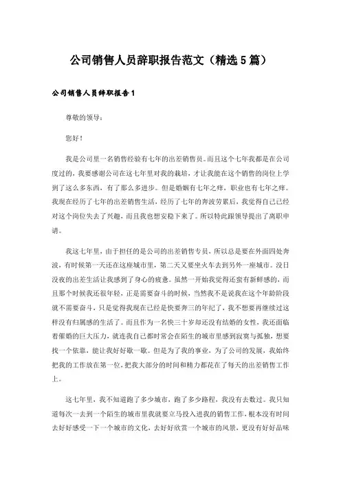 2024年公司销售人员辞职报告范文(精选5篇)