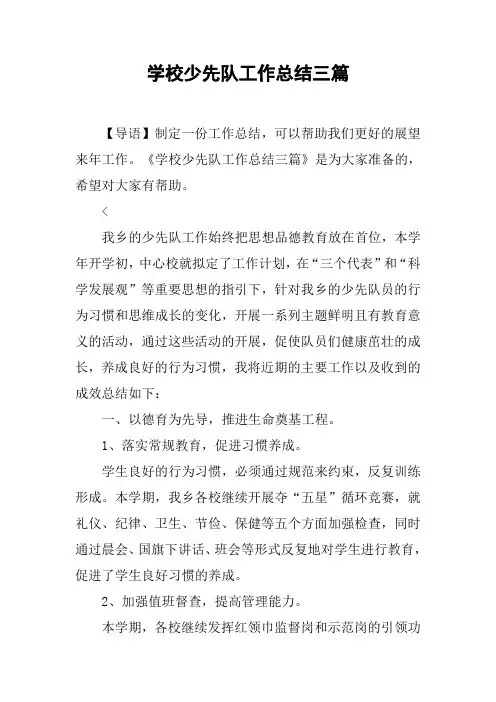学校少先队工作总结三篇