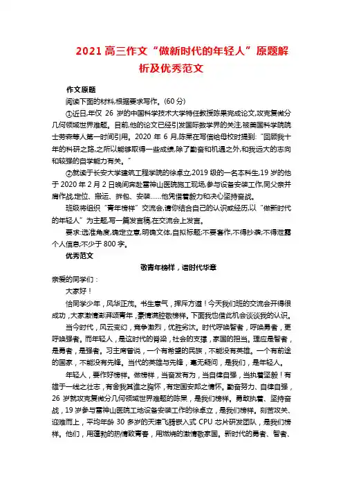 2021高三作文“做新时代的年轻人”原题解析及优秀范文