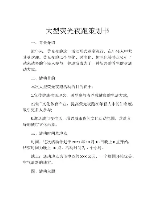 大型荧光夜跑策划书