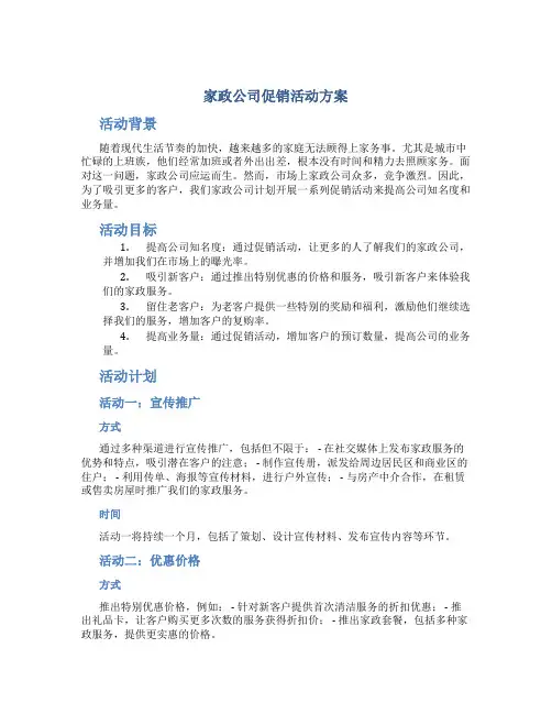 家政公司促销活动方案