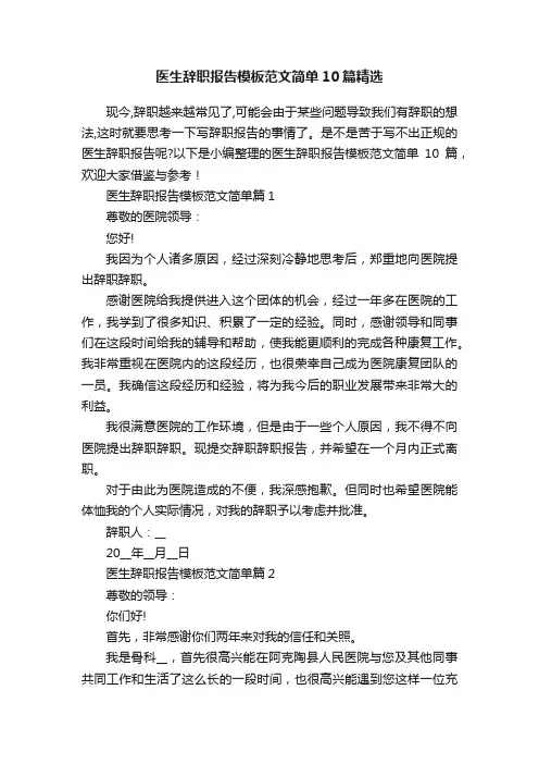 医生辞职报告模板范文简单10篇精选