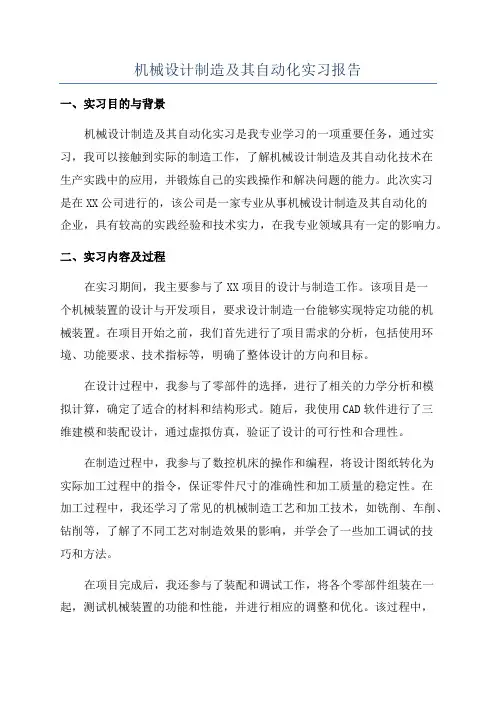 机械设计制造及其自动化实习报告
