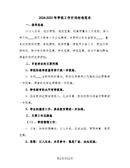 2024-2025年学校工作计划标准范本（五篇）
