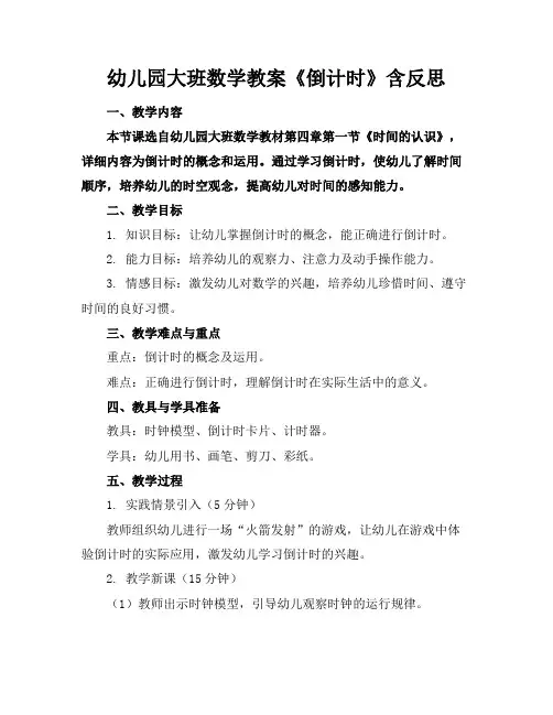 幼儿园大班数学教案《倒计时》含反思
