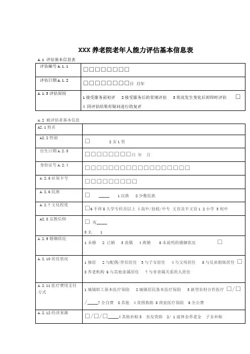 老年人能力评价基本信息表
