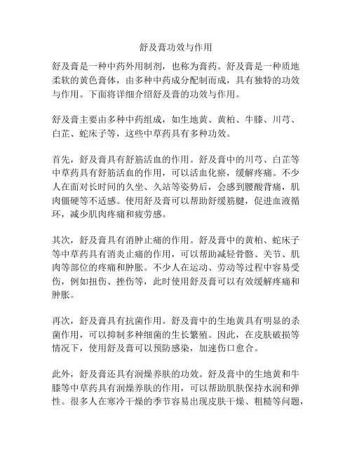 舒及膏功效与作用