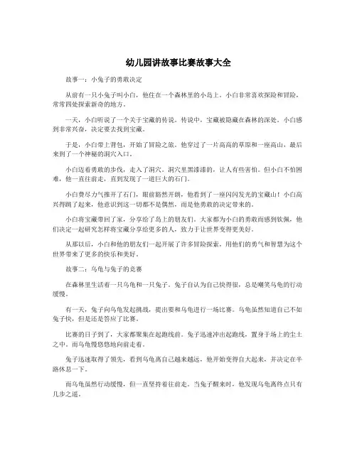 幼儿园讲故事比赛故事大全