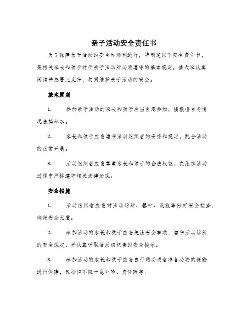 亲子活动安全责任书