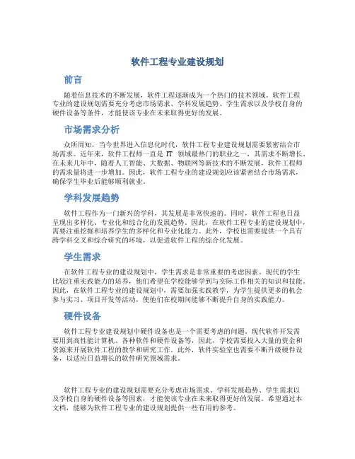 软件工程专业建设规划