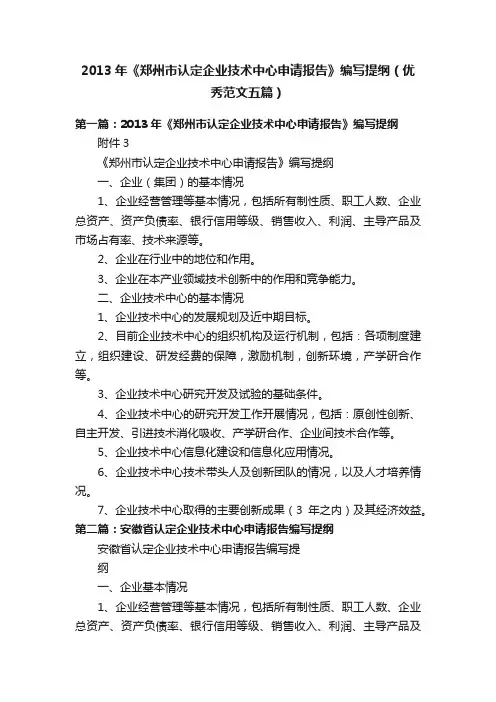 2013年《郑州市认定企业技术中心申请报告》编写提纲（优秀范文五篇）