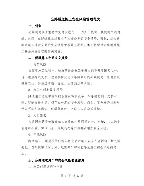 公路隧道施工安全风险管理范文（二篇）